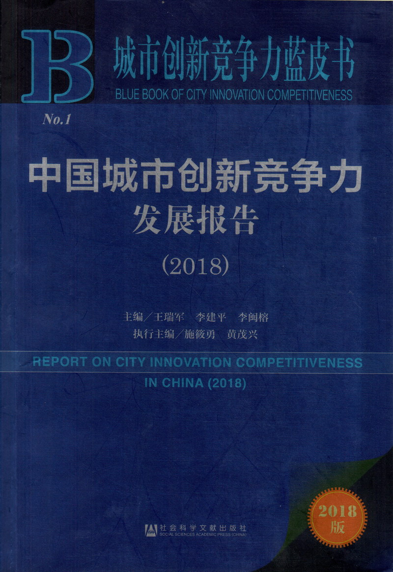 牛鼻影视中国城市创新竞争力发展报告（2018）