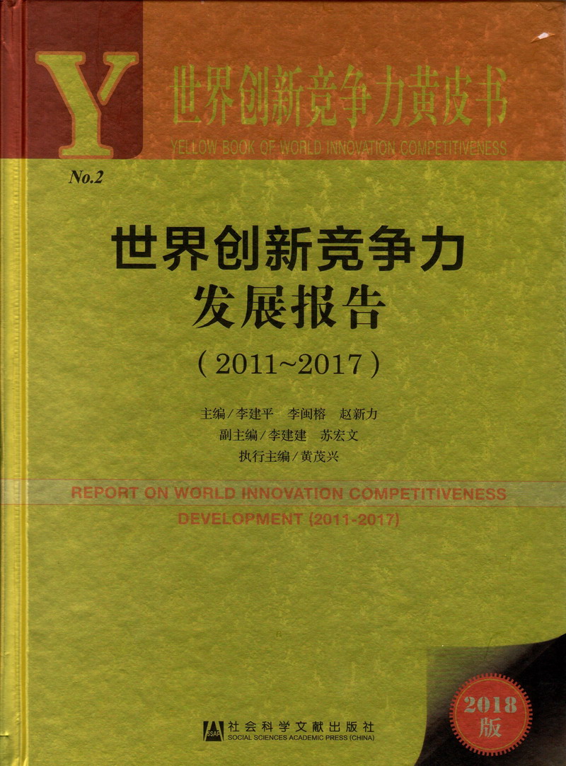 暴操大胸美女BD高清世界创新竞争力发展报告（2011-2017）